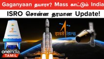 Gaganyaan | விண்வெளி செல்லும் மனிதர்கள், தயாரான Mass Mission! ISRO Update | Oneindia Tamil