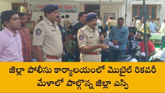 నంద్యాల జిల్లా: అమ్మో ఇన్ని ఫోన్లా?... ఎస్పీ ఎం చెప్పారో చూడండి..!