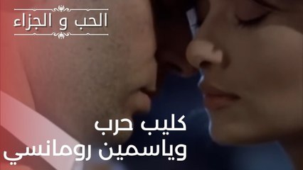 كليب حرب وياسمين رومانسي | مسلسل الحب والجزاء  - الحلقة 20