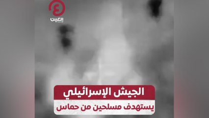 الجيش الإسرائيلي يستهدف مسلحين من حماس