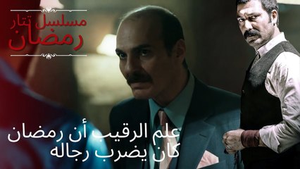 علم الرقيب أن رمضان كان يضرب رجاله | مسلسل تتار رمضان - الحلقة 13