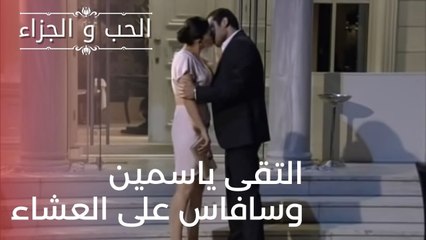 التقى ياسمين وسافاس على العشاء | مسلسل الحب والجزاء  - الحلقة 20
