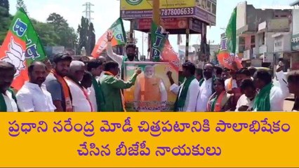 వికారాబాద్: ప్రధాని మోడీ చిత్రపటానికి పాలాభిషేకం చేసిన బీజేపీ శ్రేణులు