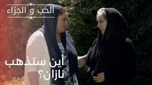 أين ستذهب نازان؟ | مسلسل الحب والجزاء  - الحلقة 20