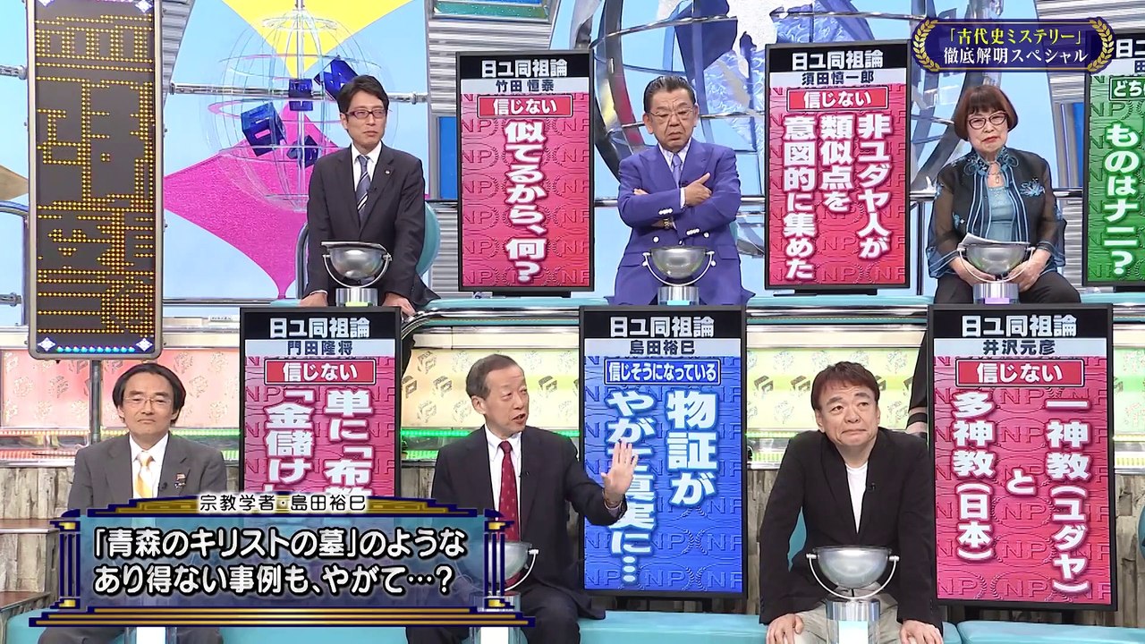 20231001 信じる？信じない？古代史ミステリー徹底検証！：そこまで言って委員会NP