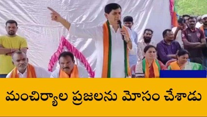 మంచిర్యాల: ఎమ్మెల్సీగా ఉన్నప్పుడు ప్రేమ్ సాగర్ రావు చేసింది ఏమీ లేదు