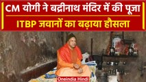 Uttarakhand: UP CM Yogi ने Badrinath Dham में की पूजा, सैनिकों से की मुलाकात | Video|वनइंडिया हिंदी