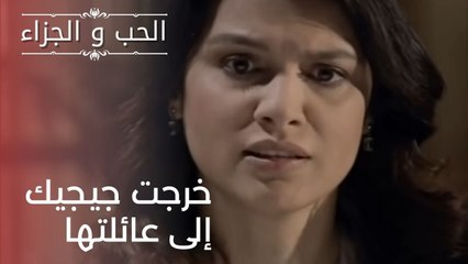 خرجت جيجيك إلى عائلتها | مسلسل الحب والجزاء  - الحلقة 21
