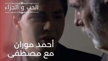 أحمد موران مع مصطفى | مسلسل الحب والجزاء  - الحلقة 21