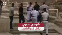 شرطي مصري يقتل إسرائيليين