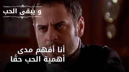 أنا أفهم مدى أهمية الحب حقًا| مسلسل و يبقى الحب - الحلقة 42