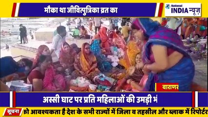 वाराणसी के अस्सी घाट पर जितिया व्रत का त्योहार निर्जला व्रत रखकर महिलाओं ने पूजा अर्चना की