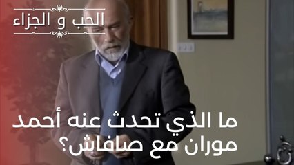 ما الذي تحدث عنه أحمد موران مع صافاش؟ | مسلسل الحب والجزاء  - الحلقة 21