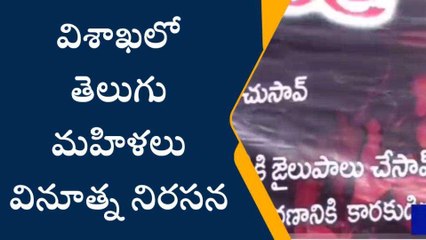 విశాఖ జిల్లా: తెలుగు మహిళలు వినూత్న నిరసన