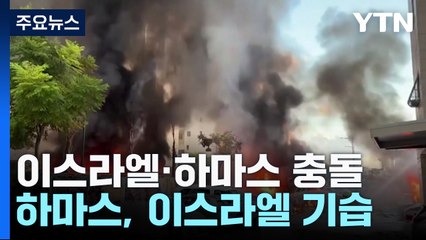 이스라엘-하마스 교전...사상자 4천 명 넘어 / YTN