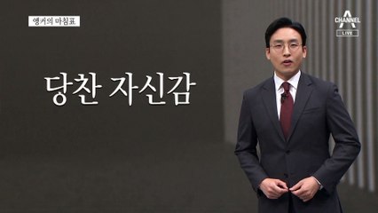 [앵커의 마침표]미래를 보여준 MZ의 힘