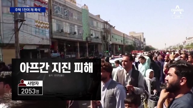 아프가니스탄 규모 6.3 강진 발생…2천여 명 참사