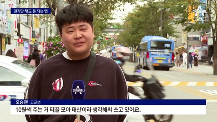 “한 달 2만 원이 어디야”…앱에서 적립금 쌓는 ‘앱테크’ 인기