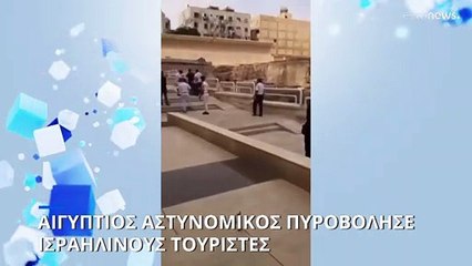 Νεκροί από αστυνομικά πυρά δύο ισραηλινοί τουρίστες και ένας αιγύπτιος στην Αλεξάνδρεια