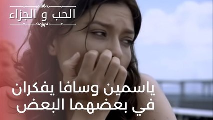 ياسمين وسافا يفكران في بعضهما البعض | مسلسل الحب والجزاء  - الحلقة 21