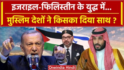 Israel Palestine Conflict:  इजराइल और फिलिस्तीन के War पर Muslim देशों ने क्या कहा | वनइंडिया हिंदी