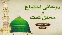 Salana Rohani Ijtema o Mehfil e Naat - Special Transmission - 8 October 2023 - Part 6 - ARY Qtv