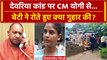 Deoria Case Update: देवरिया कांड में Yogi Adityanath से Yadav बेटी की कैसी गुहार ? | वनइंडिया हिंदी