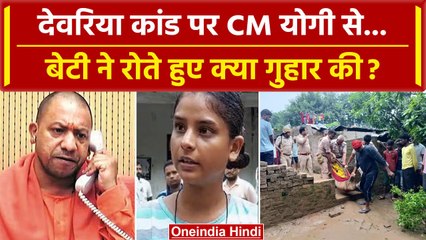 Deoria Case Update: देवरिया कांड में Yogi Adityanath से Yadav बेटी की कैसी गुहार ? | वनइंडिया हिंदी