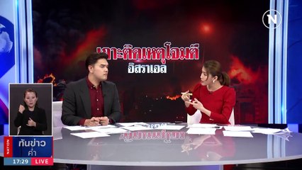 เปิดภาพแรงงายไทย ถูกกลุ่มฮามาสจับเป็นตัวประกัน | เนชั่นทันข่าวค่ำ | 08 ก.ย. 66 | PART 2