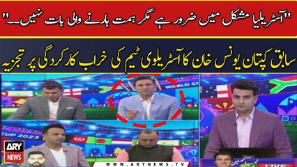 " Australia Mushkil Mein Zaroor Hai Magar Himmat Harnay Wali Baat Nahi. ." Younis Khan Ka Tajzia