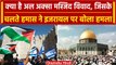 Israel Palestine Conflict: इजरायल और फिलिस्तीन की War क्यों, वजह है अल अक्सा मस्जिद |वनइंडिया हिंदी