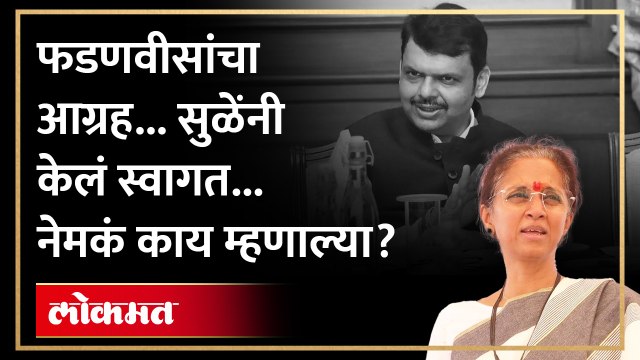 देवेंद्र फडणवीसांचा आग्रह.. सुप्रिया सुळेंनी केलं स्वागत.. काय म्हणाल्या?