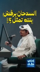 عبدالله السدحان يعلن عن رفضه دخول ابنته مجال الفن