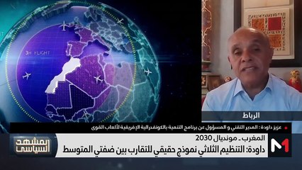 اعتماد ملف المغرب إسبانيا البرتغال لاحتضان مونديال 2030 - 08/10/2023