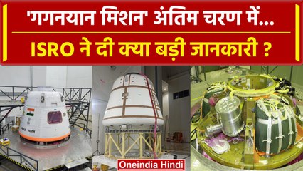 Gaganyaan: अंतिम चरण में Gaganyan Mission की तैयारी , ISRO ने Share की तस्वीरें  | वनइंडिया हिंदी