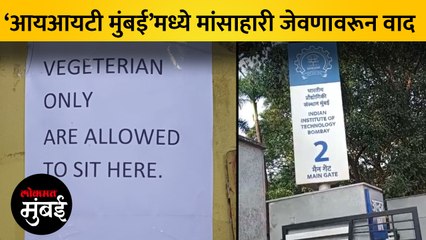 'IIT मुंबई'त शाकाहारींसाठीच्या जागेत मांसाहार, विद्यार्थ्याला १० हजारांचा दंड
