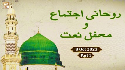 Salana Rohani Ijtema o Mehfil e Naat - Special Transmission - 8 October 2023 - Part 1 - ARY Qtv