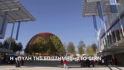 CERN: Αυτή είναι η «Πύλη της Επιστήμης»