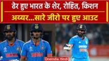 World Cup 2023: Rohit Sharma, Ishan, Shreyas World Cup में ढेर, जीरो पर हुए आउट | वनइंडिया हिंदी