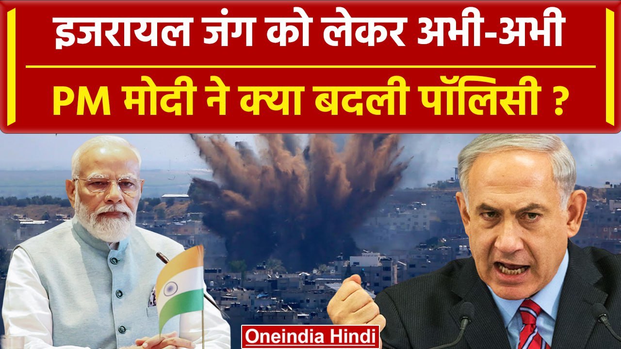Israel-Palestine Conflict: PM Modi ने Israel-Palestine War पर बदली कैसी रणनीति? | वनइंडिया हिंदी