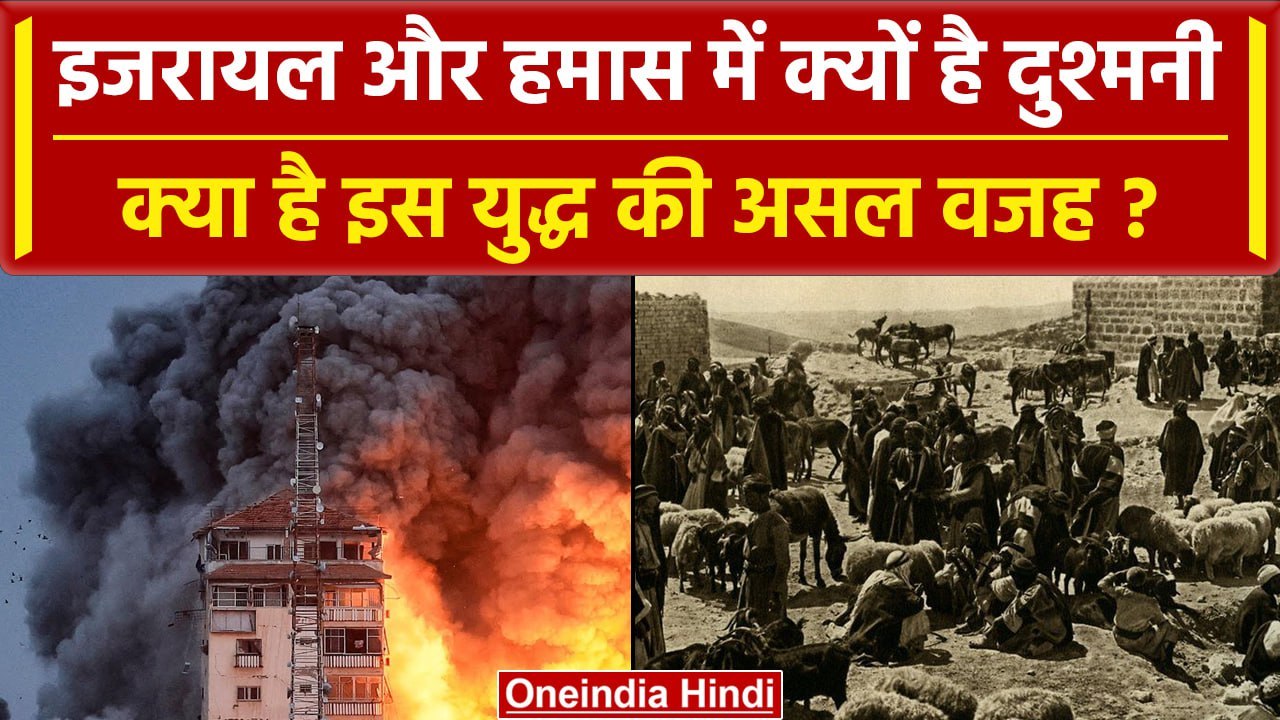 Israel Palestine Conflict की क्या है असली वजह, जानें पूरी कहानी