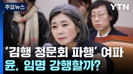 '김행 인사청문회 파행' 여파...尹, 임명 강행할까? / YTN
