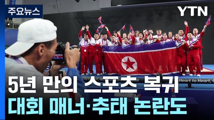 '5년 만의 복귀' 北, 특사 파견 없이 잠행...비매너에 추태 논란 / YTN