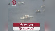 دوي انفجارات قرب ميناء غزة