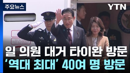 日의원 '역대 최대' 40여명 타이완 방문...中과 신경전 가열되나? / YTN