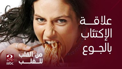 ليه لما بنحس بالإكتئاب أو قلق بناكل أكتر .. د. أمجد جبر الطبيب النفسي يوضح