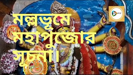 তোপধ্বনি আর পট আবাহনের মধ্য দিয়ে আজ থেকে মল্লভূমে  মহাপুজোর সূচনা হল।