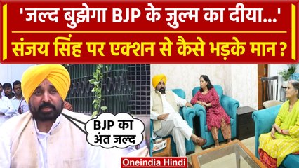 Sanjay Singh Arrest: संजय सिंह के परिवार से मिले Bhagwant Mann,ED और केंद्र पर हमला |वनइंडिया हिंदी