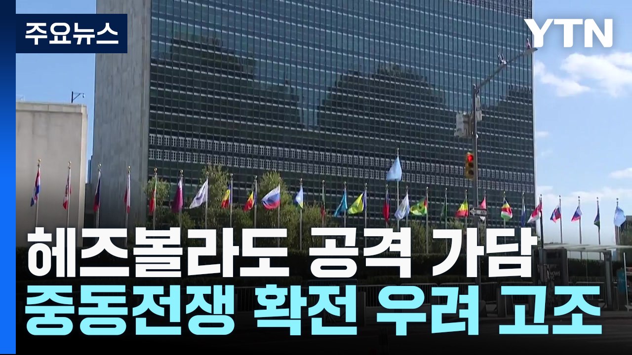 헤즈볼라도 개입...국제사회 평화적 해결 촉구 / YTN