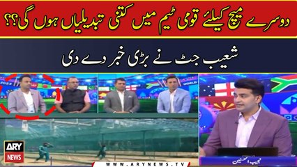 Dosray match ke liye qaumi team mein kitni tabdeelian hon gi? ? Shoaib Jatt ne barri khabar day di